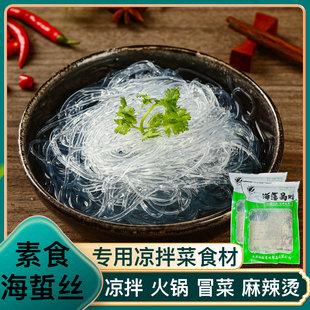素拾卡素丝白海蜇素丝低脂素食脆海蜇水晶粉丝凉拌菜火锅粉丝食材