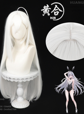 黄合 靠死亡游戏混饭吃 幽鬼cos假发 白色95cm长直发 仿真头皮顶