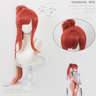 【黄合】胜利女神妮姬小红帽拉毗cos假发NIKKE抓夹马尾分层渐变