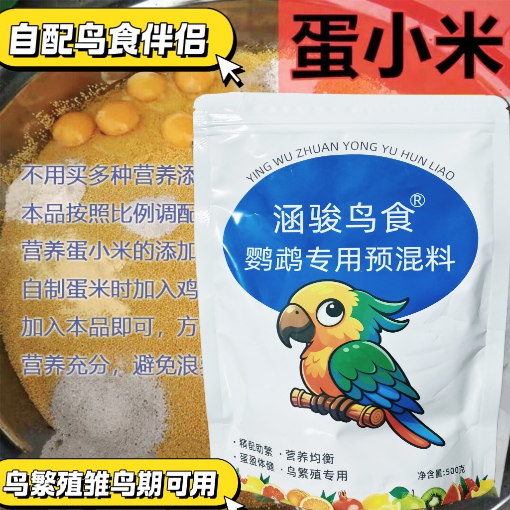 开元牌鸟用预混料提高繁殖率虎皮牡丹玄凤鹦鹉画眉鹩哥通用饲料图片