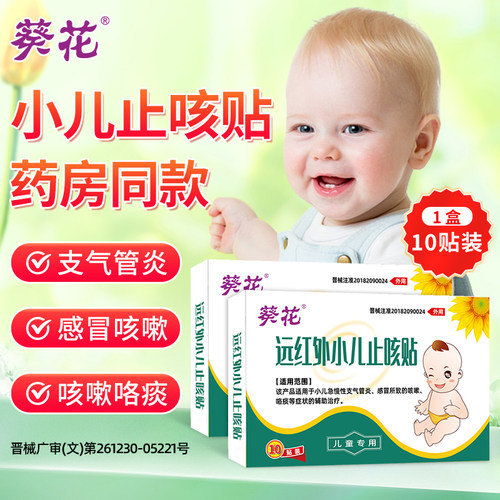 葵花远红外小儿止咳贴