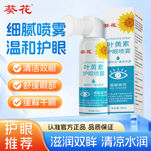 葵花叶黄素护眼喷雾洗眼液雾化缓解眼睛干涩疲劳成人官方旗舰正品