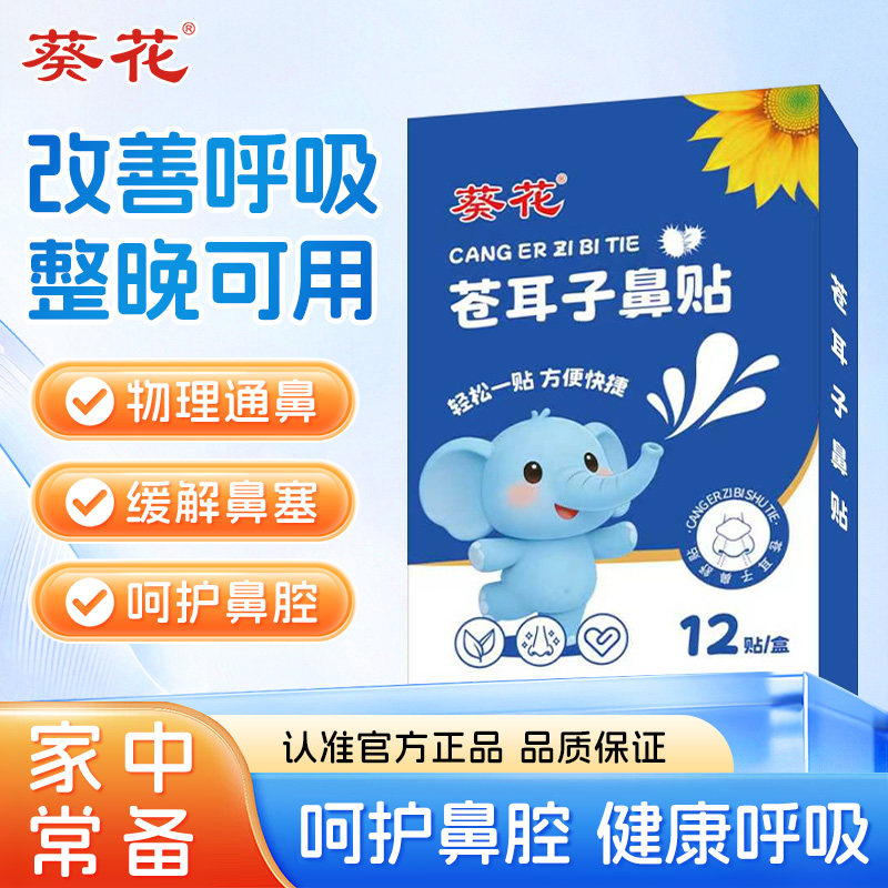 葵花苍耳子鼻贴炎油官方旗舰店正品儿童成人草本通鼻塞鼻干鼻痒