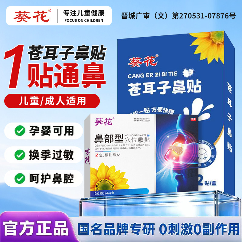 葵花苍耳子鼻舒贴通气鼻贴