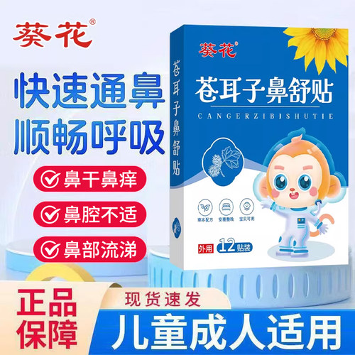葵花苍耳子鼻舒贴儿童成人塞鼻通鼻神器鼻油通气鼻贴官方旗舰店