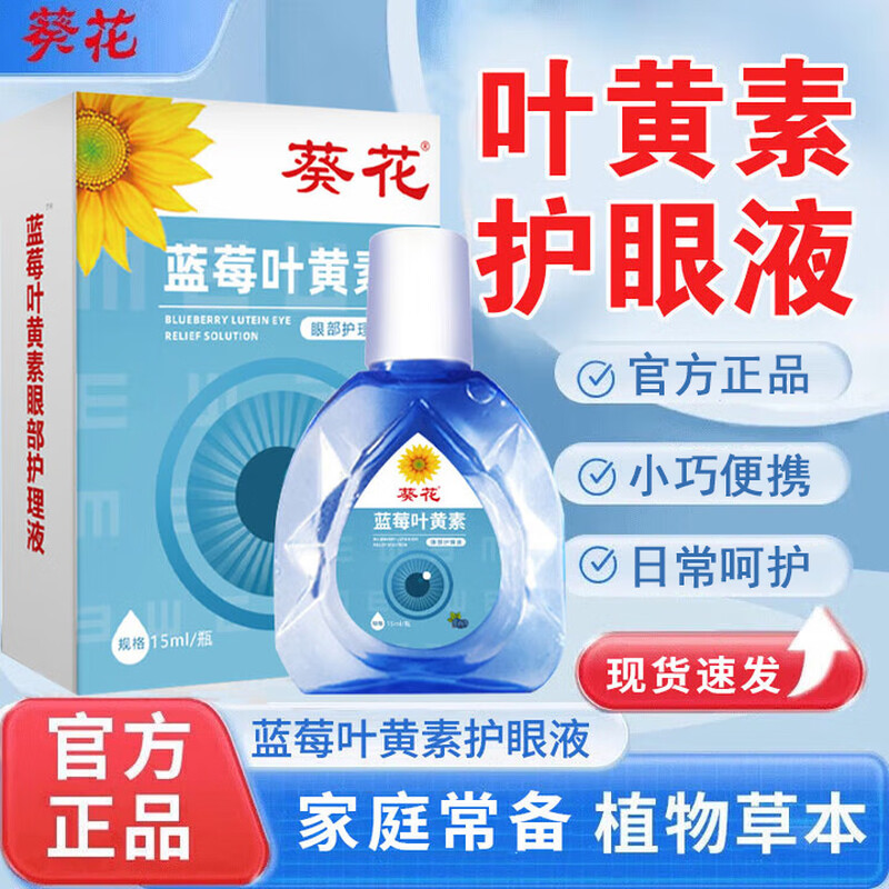 葵花蓝莓叶黄素眼部护理液滴眼液眼药水缓解视疲劳干涩