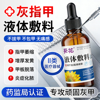 葵花灰指甲专用抑菌液趾甲膏变厚发黄治修甲涂剂冰醋酸莫正品