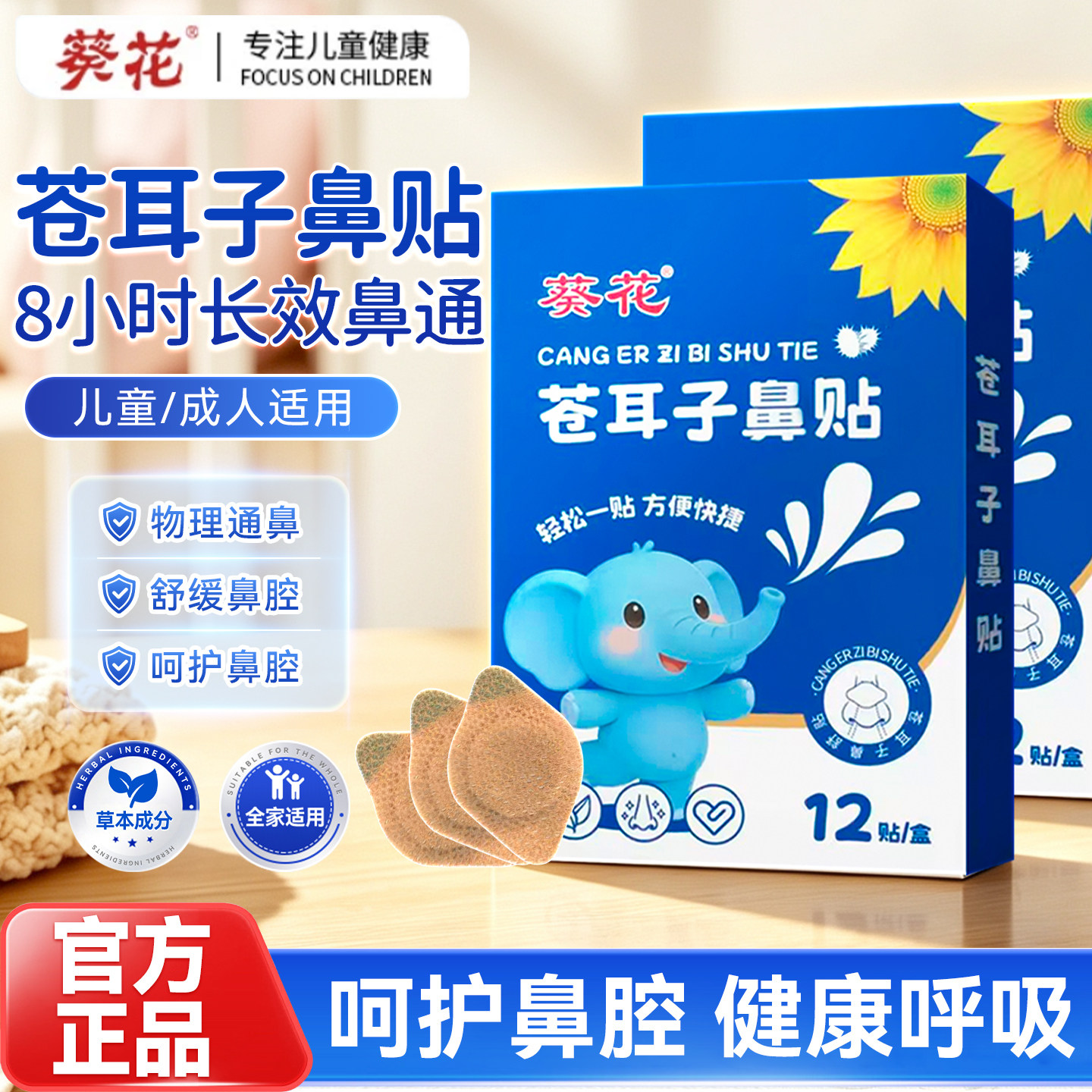 葵花苍耳子鼻贴炎油官方旗舰店正品儿童成人草本通