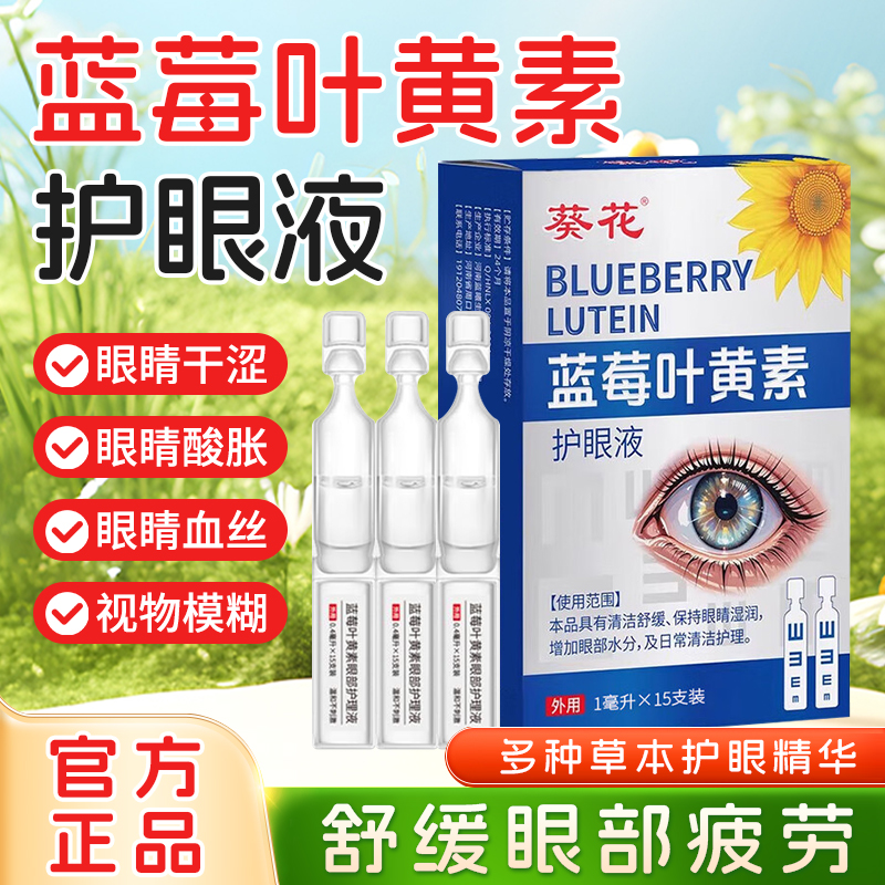 葵花蓝莓叶黄素护眼液次抛滴眼液舒缓眼干涩视力模糊官方正品旗舰