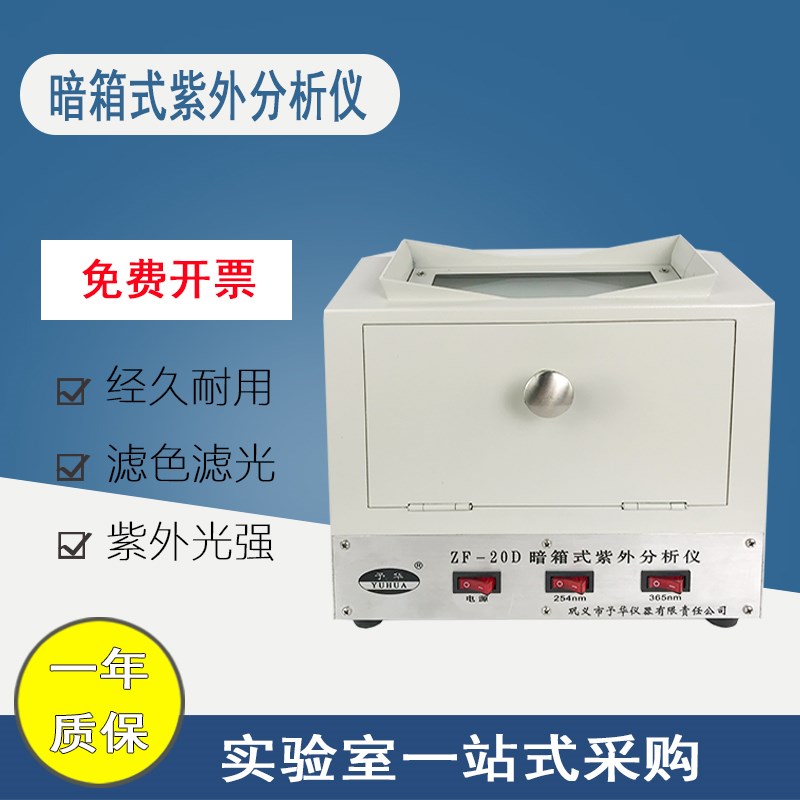 实验室暗箱式三用紫m外分析仪电子暗箱式紫外检测仪紫外荧光分析