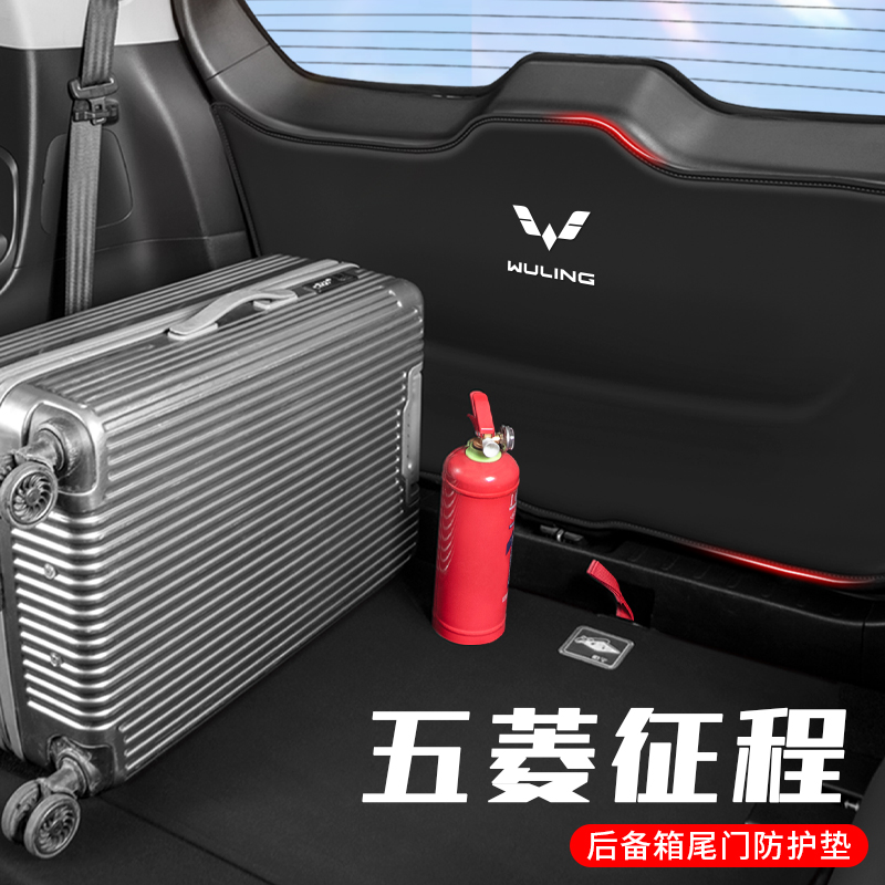 2021款五菱征程后备箱尾门防护垫尾箱H防刮贴五座七座改装配件内