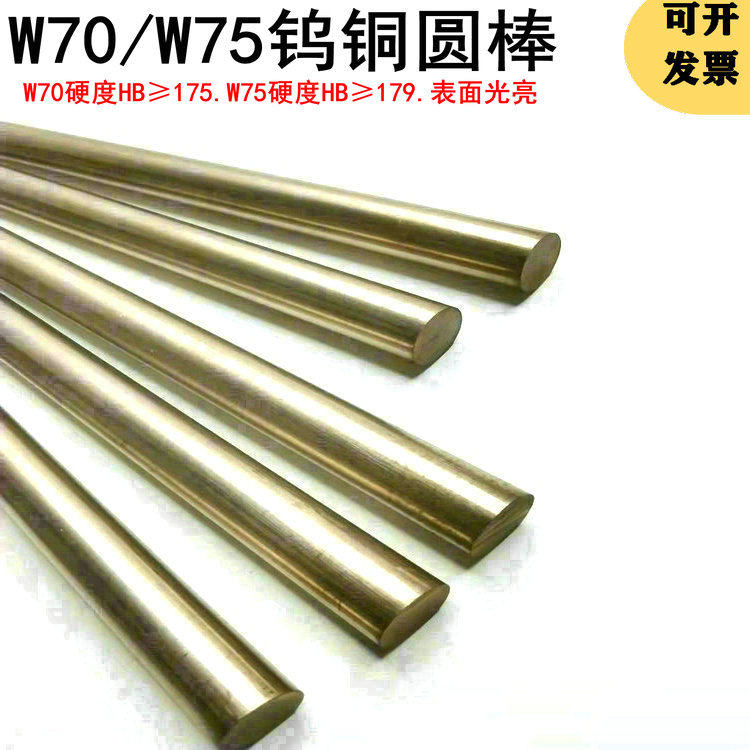 W70钨铜圆棒iW75钨铜合金电极铜钨圆棒钨铜焊接圆棒钨铜棒钨铜电