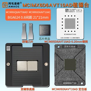 MCIMX6Q6AVT08AD芯片MCIMX6D6AVT10AD/AC钢网BRGA624汽车IC植锡台
