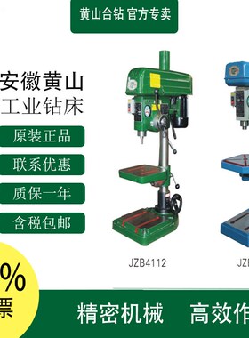 正宗黄山JZB4112自动进刀钻床/工业高精密台钻/550W380VJZB4116