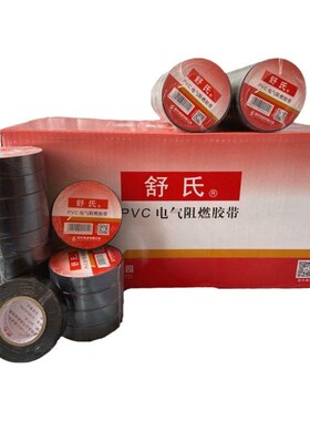 舒氏电工胶带PVC阻燃绝缘胶布防水电线防漏电黑胶布20米18mm宽