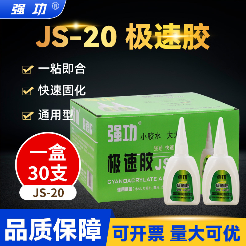 强功JS-20极速502胶水 久而久强力家具金属修复木材极速502胶水