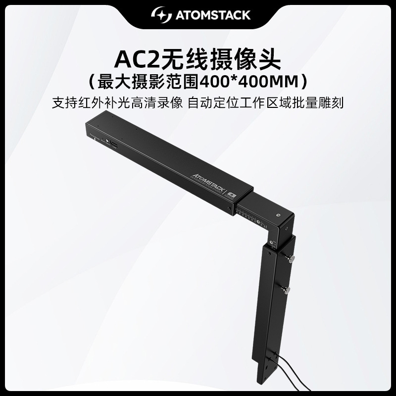 原子智造AtomStack?AC2摄像头激光雕刻机配件红外定位雕刻录制
