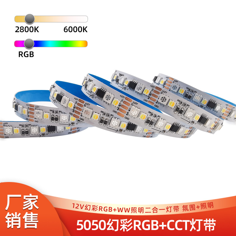 5050RGB+CCT幻彩灯带 12v正暖白光双色温落地灯条墙角氛围流水led