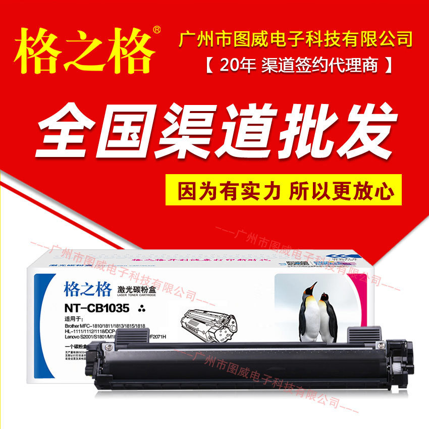 格之格硒鼓TN1035粉盒 dcp1608 1618W 1518 MFC1819 1908打印机