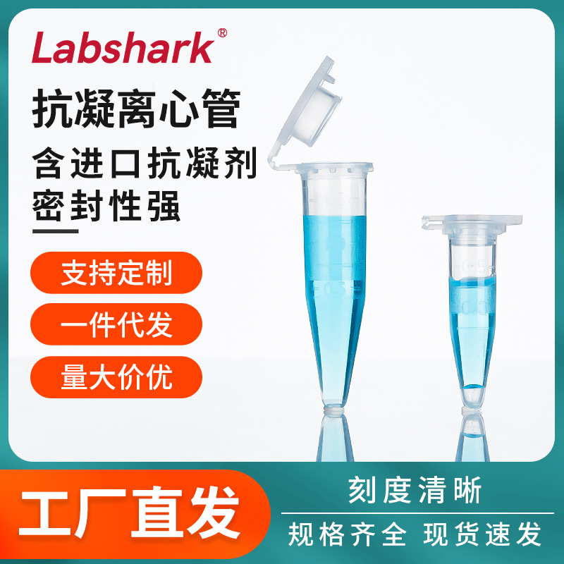 抗凝离心管子弹头0.5ml1.5mlpcr管含EDTA-K2血球分析用实验室耗材
