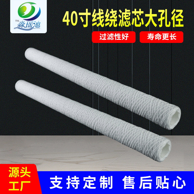 40寸线绕滤芯大孔径缠绕滤芯 净水器水过滤pp棉滤芯线绕滤芯