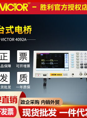 胜利数字电桥VC4092A/VC4092B/VC4092C电子元器件测量仪LCR测试仪