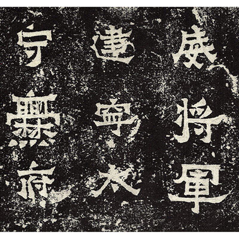 东晋 爨宝子碑 隶书书法碑帖古代碑文宣纸高清覆制 拓片