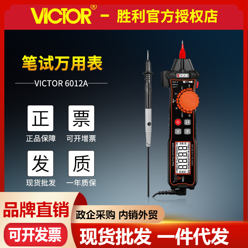 胜利VC6012C/VC6012D笔式万用表口袋电笔款全自动识别档位万能表