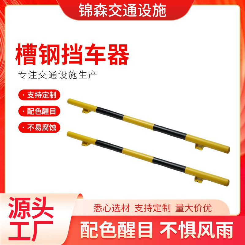 槽钢钢管挡车器停车场限位器倒车阻车器挡轮杆汽车警示挡车器
