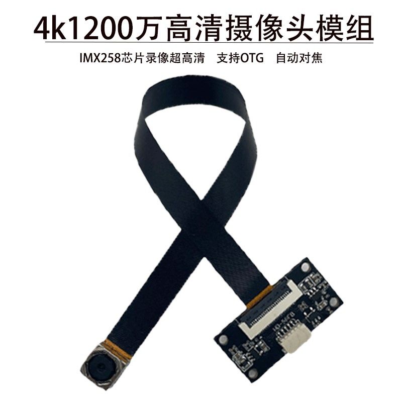 4K摄像头模组免驱 1600万高清FPC排线imx258自动对焦usb摄像头otg