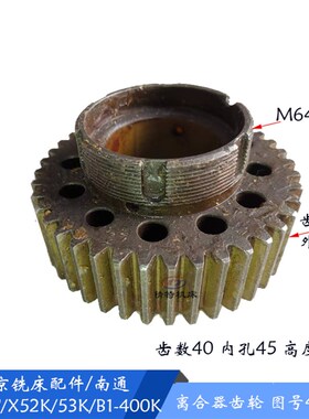 北京铣床/南通 X62W/X52K 离合器 齿轮4154A 齿数40 孔45 螺母M64