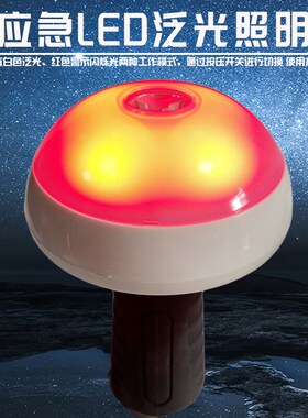 尚为同款SW2170防爆多功能便携灯5W警示应急蘑菇灯LED手持泛光灯