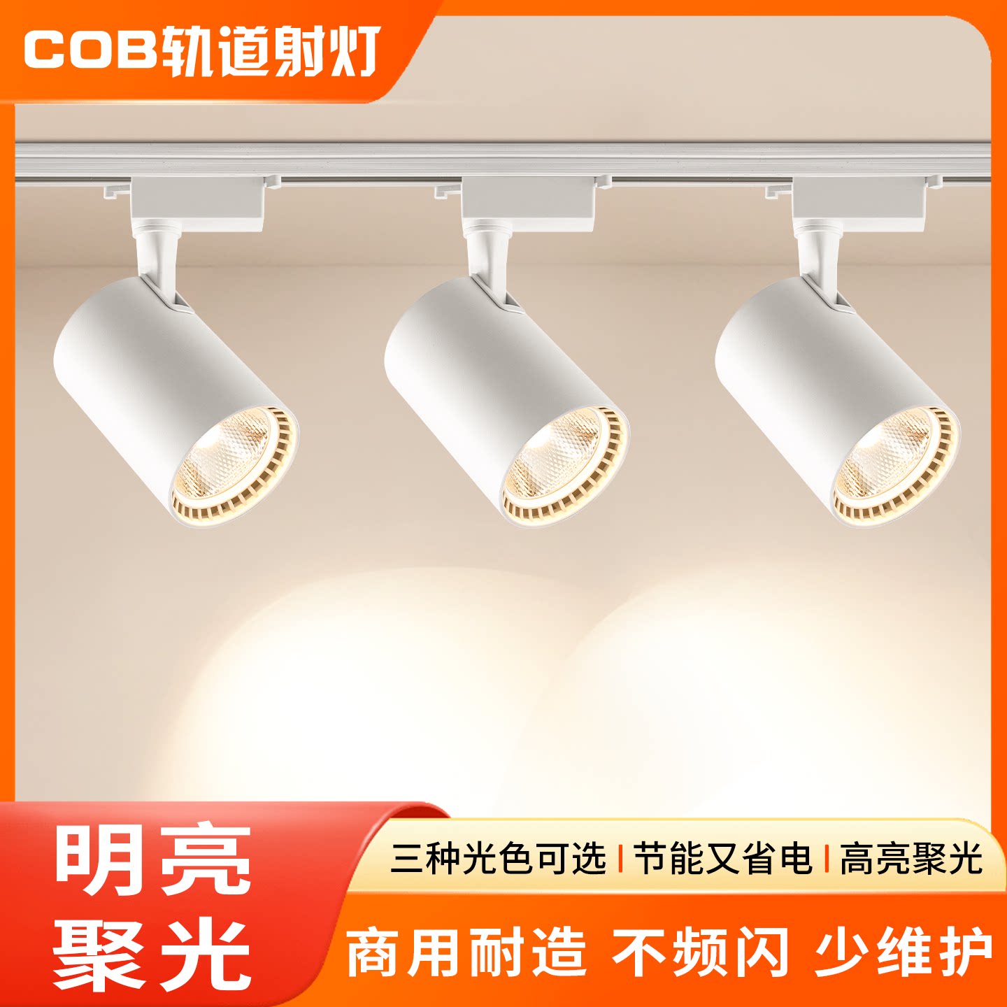 服装店射灯led天花灯店铺商用照明高亮新款cob聚光背景墙轨道灯