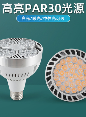 led轨道射灯灯泡par30单灯服装店超市生鲜灯超亮节能E27螺口光源