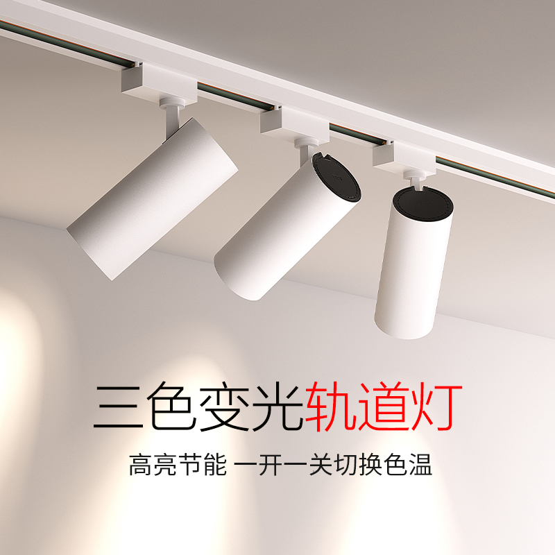 三色变光轨道射灯服装商用店铺展厅超亮明装导轨式背景墙聚光灯