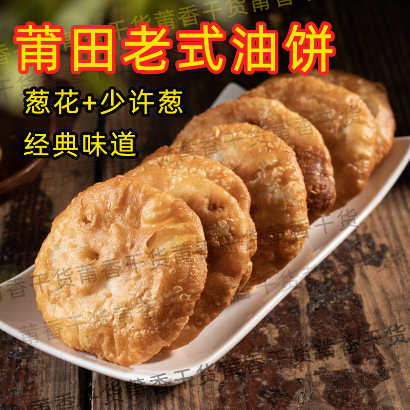 福建莆田特产油饼传统糕点散装零食手工点心饼1袋包邮