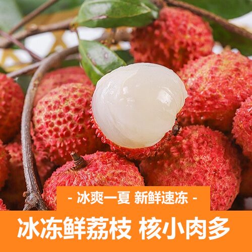 新鲜荔枝冷冻锁鲜精选大果水果顺丰包邮皮薄肉厚香甜多汁