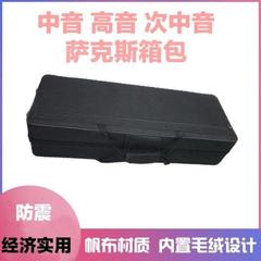 中音萨克斯箱包高音次中音萨克斯箱包随行包次中音萨克斯专用箱包