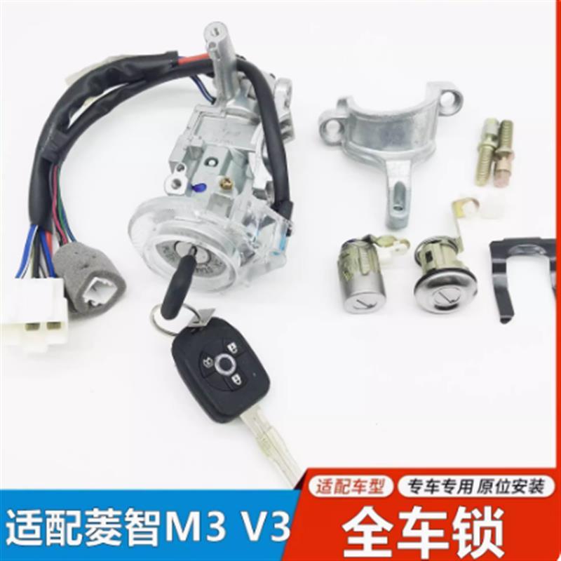 适配东风风行菱智M3V3全车锁钥匙锁点火开关遥控车门锁尾门锁芯