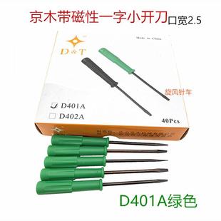 D402A小号螺丝刀指针支针薄刀口起子 京木带磁性一字小开刀D401A