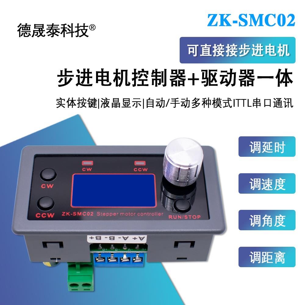 ZK-SMC02驱动一体42 57步进电机正反转控制驱动器角度PLC串口通信