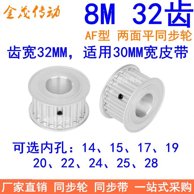 8M32齿同步轮带宽30内孔14 15 17 19 20 22 24 2528同步带轮HTD8M