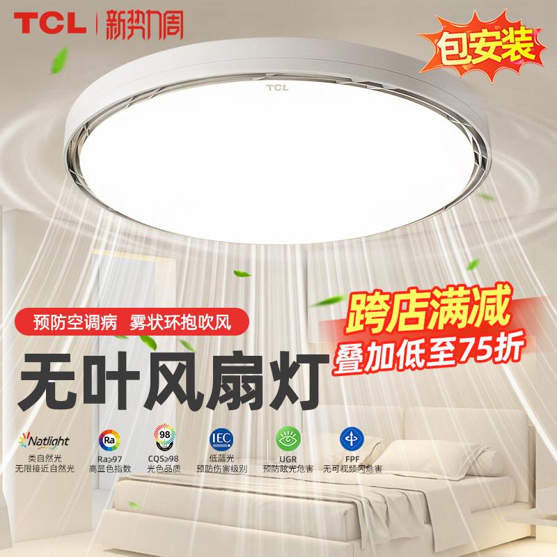 TCL无叶风扇灯超薄卧室客厅餐厅家用2025新款简约吸顶带电吊扇灯