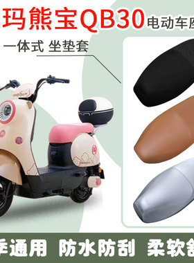 速发爱玛熊宝QB0电动车座套磨D垫4246Z防水防晒坐垫套防滑耐T脚T