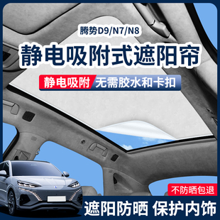 速发适用于腾势D/7/8天幕麂皮绒帘附吸电遮静天窗防晒隔热遮挡