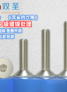 速发.M8】10【级镀平沉头内六角螺丝钉DI71镍头内六角螺钉