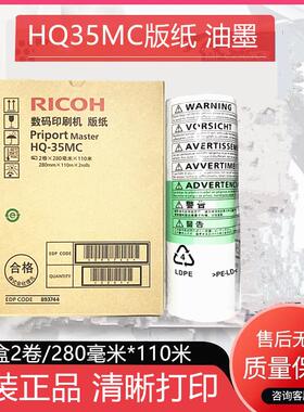 原装理光HQ-35版纸DX4443C 4446C 4440C CP6403 CP6402C G9蜡纸