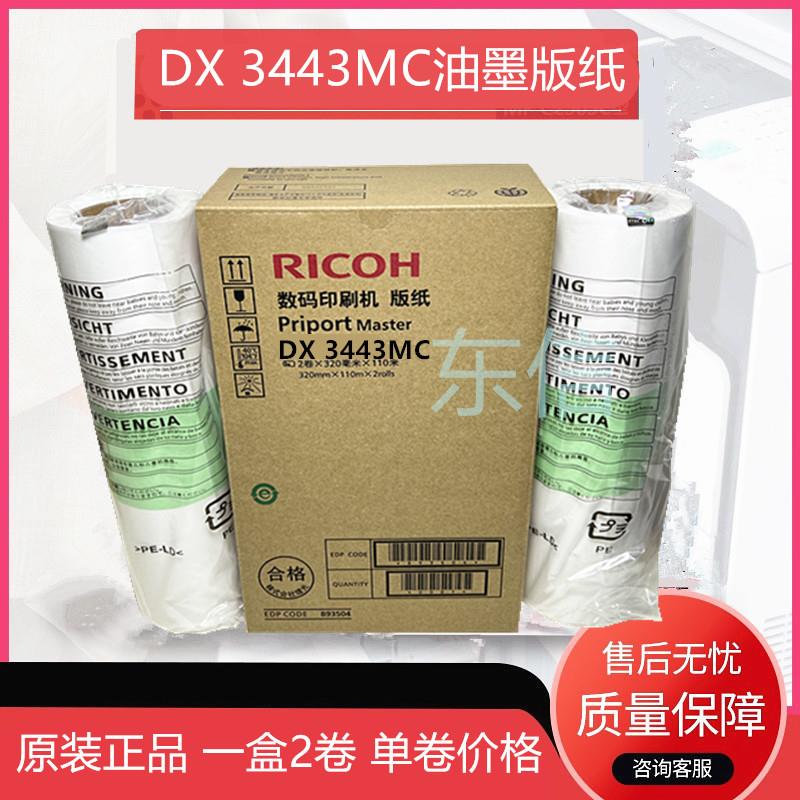 原装 理光 DX3443MC版纸 RICOHDD3344C CP 6303C 6302C数码印蜡纸