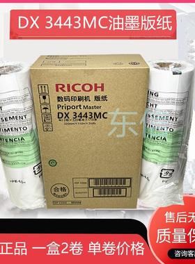 原装 理光 DX3443MC版纸 RICOHDD3344C CP 6303C 6302C数码印蜡纸