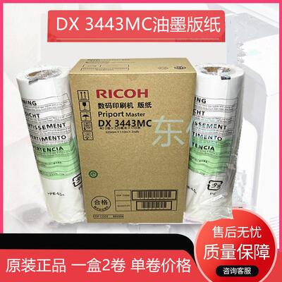 原装 理光 DX3443MC版纸 RICOHDD3344C CP 6303C 6302C数码印蜡纸
